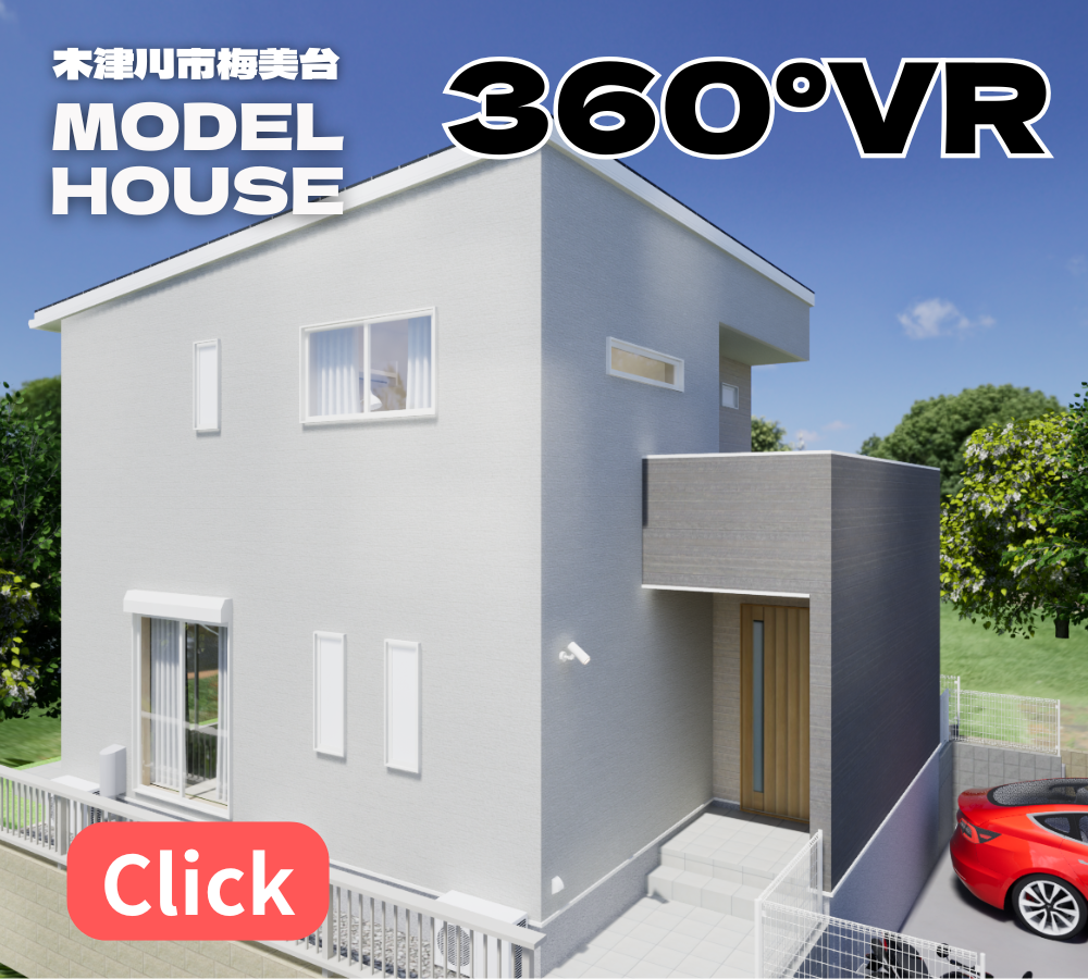 　　木津川市梅美台モデル　　　　　　３６０°VR　ルームツアー