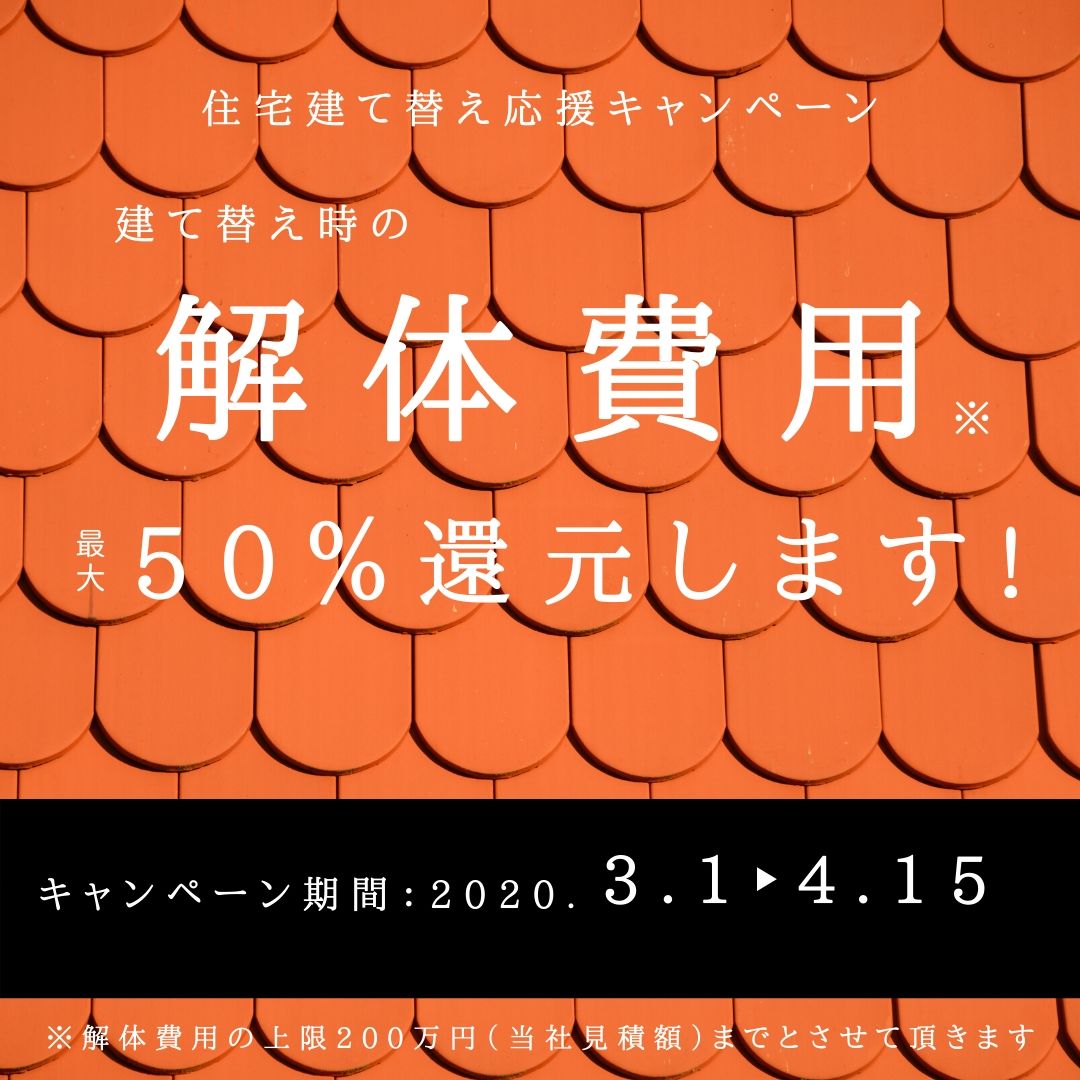 建て替えキャンペーン 解体費用 最大50 還元します 中西建設株式会社